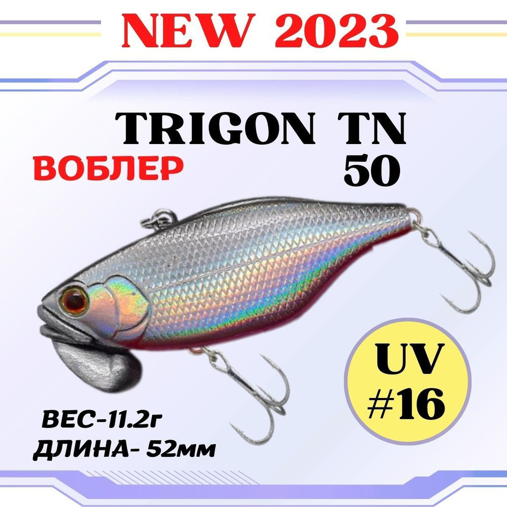 Воблер Grows Culture Trigon TN50 52мм, 11,2гр. Раттлин / цвет #16/на щуку, окуня, судака  #1