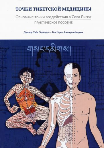 Ченагцанг, Нгуен - Точки тибетской медицины. Практическое пособие | Ченагцанг Нида  #1