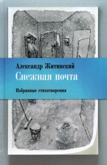 Александр Житинский: Снежная почта. Избранные стихотворения  #1