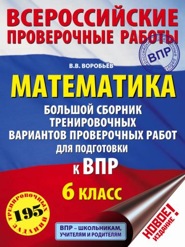 Василий Воробьев - ВПР. Математика. 6 класс. Большой сборник тренировочных вариантов | Воробьев Василий #1