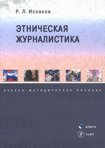 Рафаиль Исхаков - Этническая журналистика. Учебно-методическое пособие | Исхаков Рафаиль Лутфуллович #1