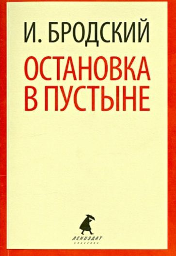 Иосиф Бродский - Остановка в пустыне | Бродский Иосиф Александрович  #1