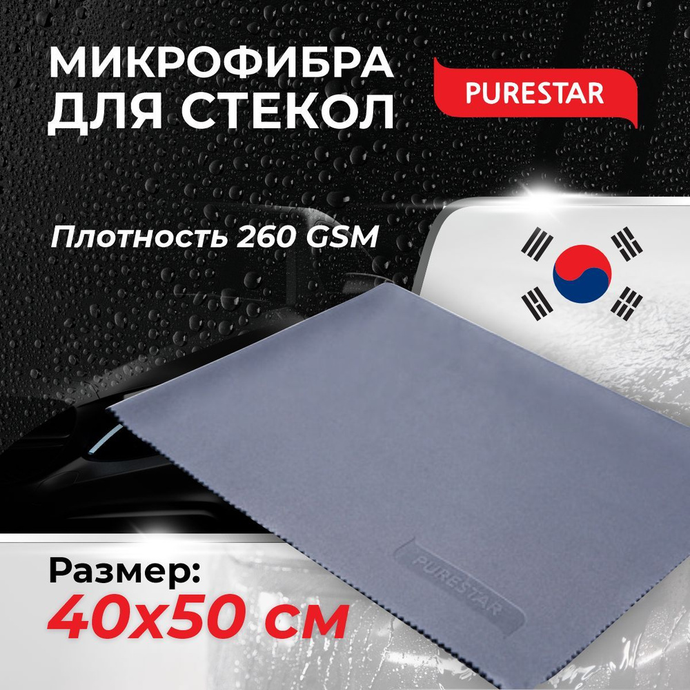 Салфетка для стекол замшевая плотная профессиональная (40х50см) PURESTAR Hight density glass towel  #1