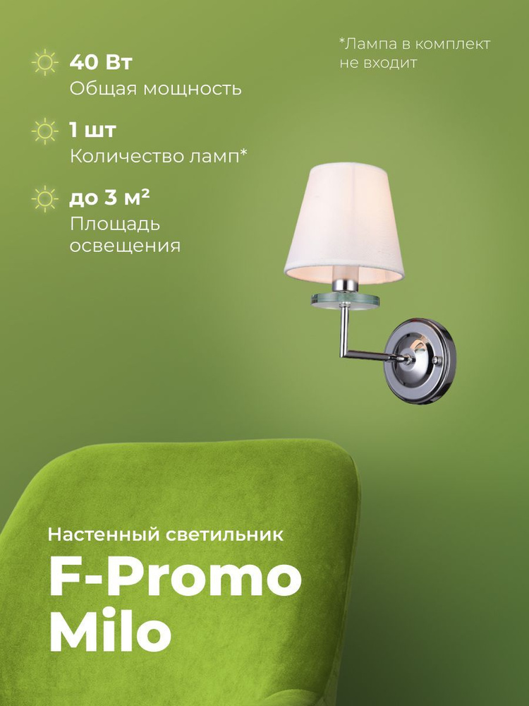 2616-1W Настенный светильник F-Promo Milo #1