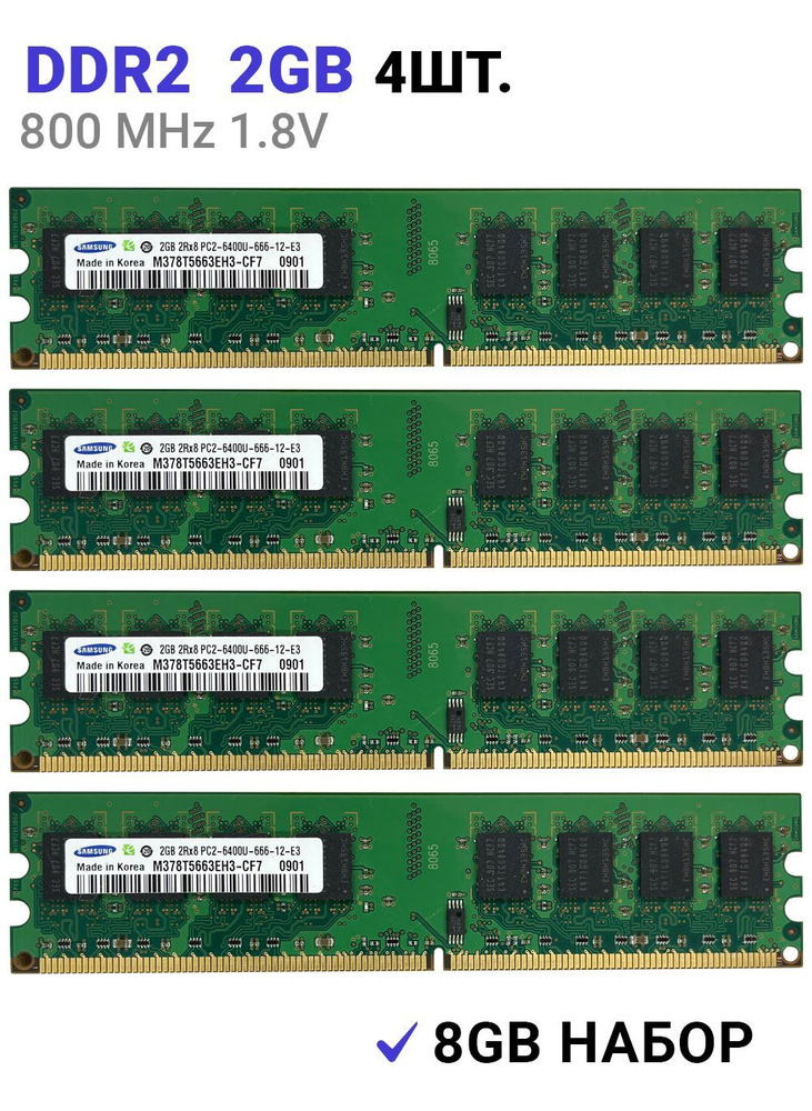 Оперативная память DDR2 4*2Gb 800 mhz 1.8V Samsung DIMM для ПК 4x2 ГБ (M378T5663EH3-CF7)  #1