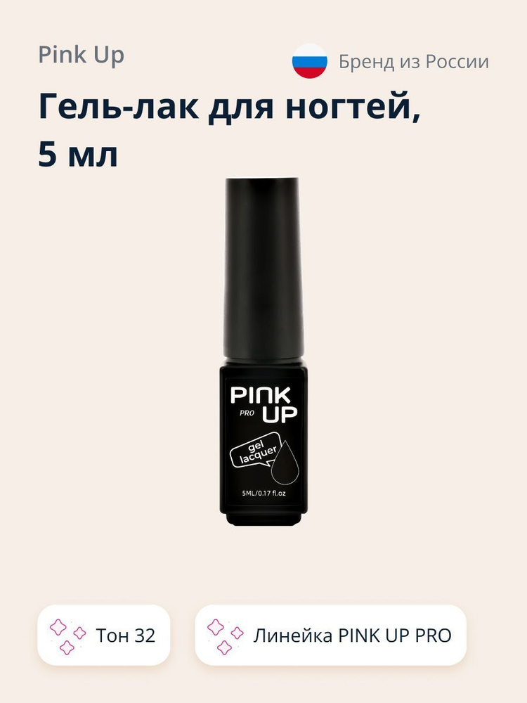 Гель-лак для ногтей UV/LED PINK UP MINI PRO тон 32 5 мл #1