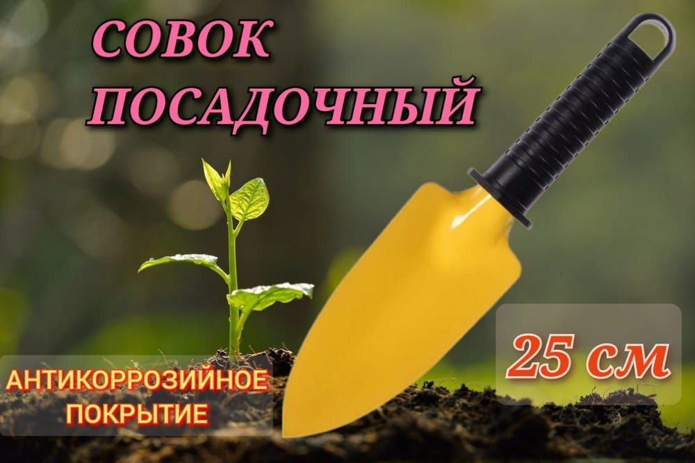 Совок садовый посадочный 25см #1