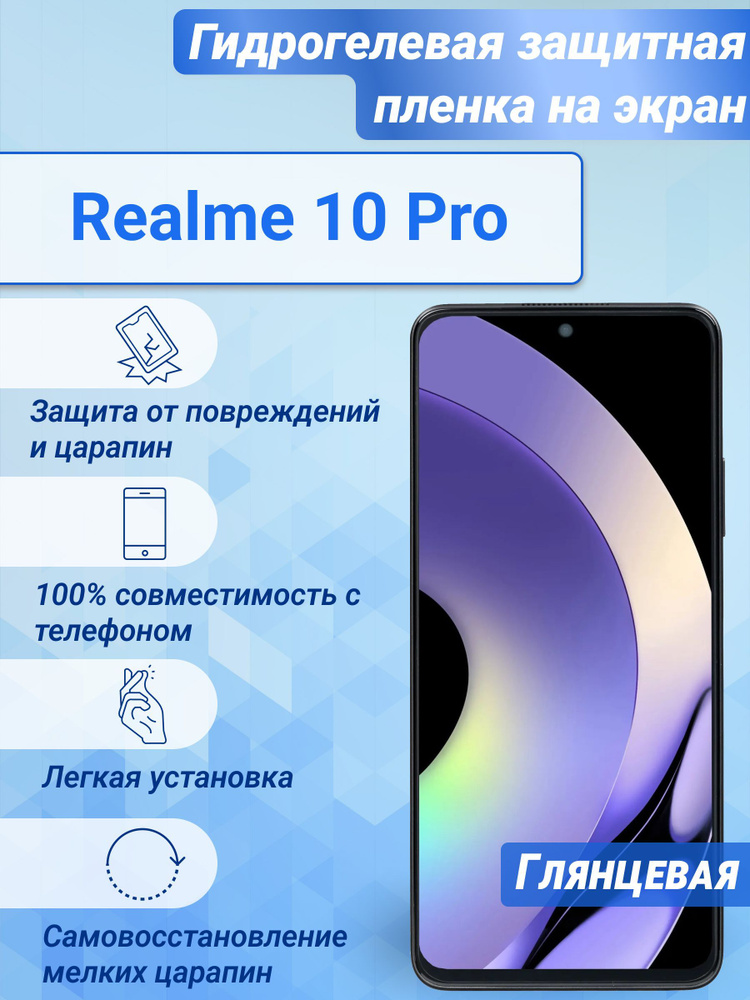 Гидрогелевая глянцевая защитная пленка на экран для Realme 10 Pro  #1