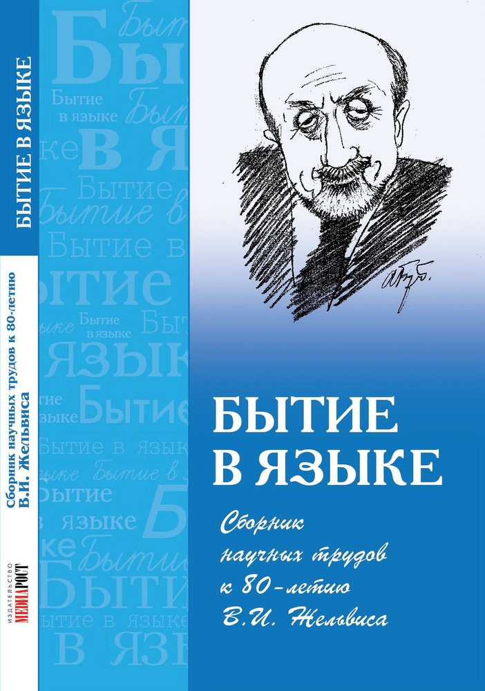 Бытие в языке: сборник научных трудов к 80-летию В.И. Жельвиса  #1