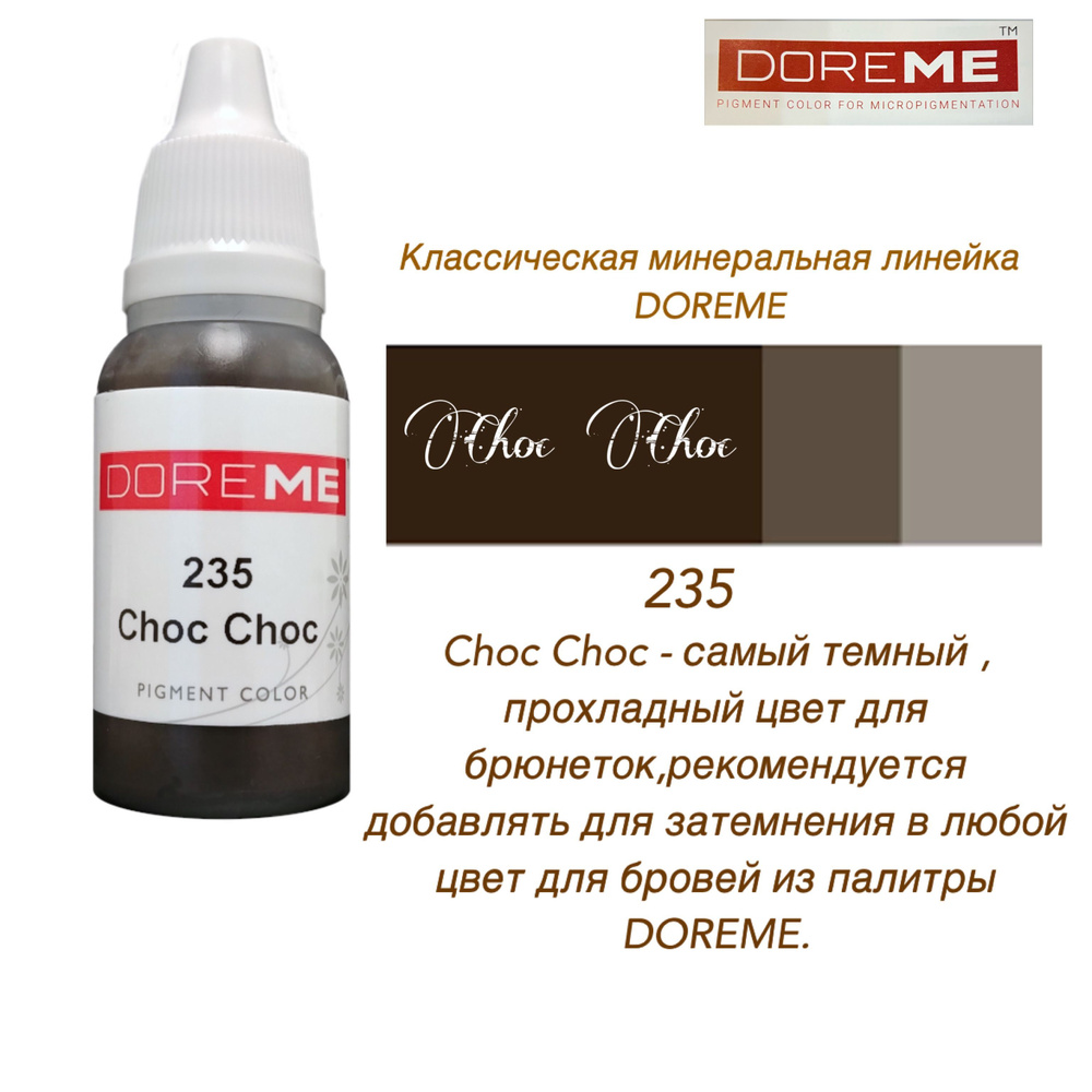 Пигменты ДОРЕМЕ - 235 Choc Choc #1