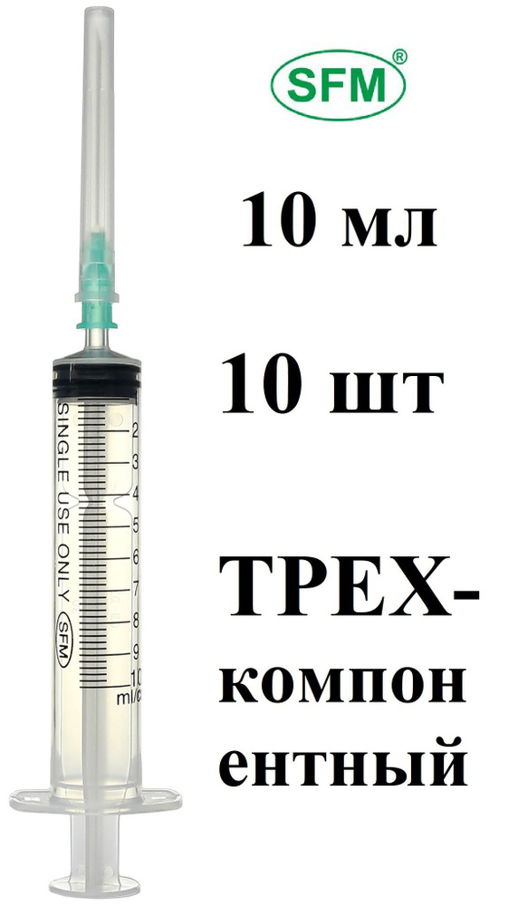 10шт. Шприц трехкомпонентный SFM одноразовый, стерильный, 10мл, игла 0,80 x 40 мм 21G  #1