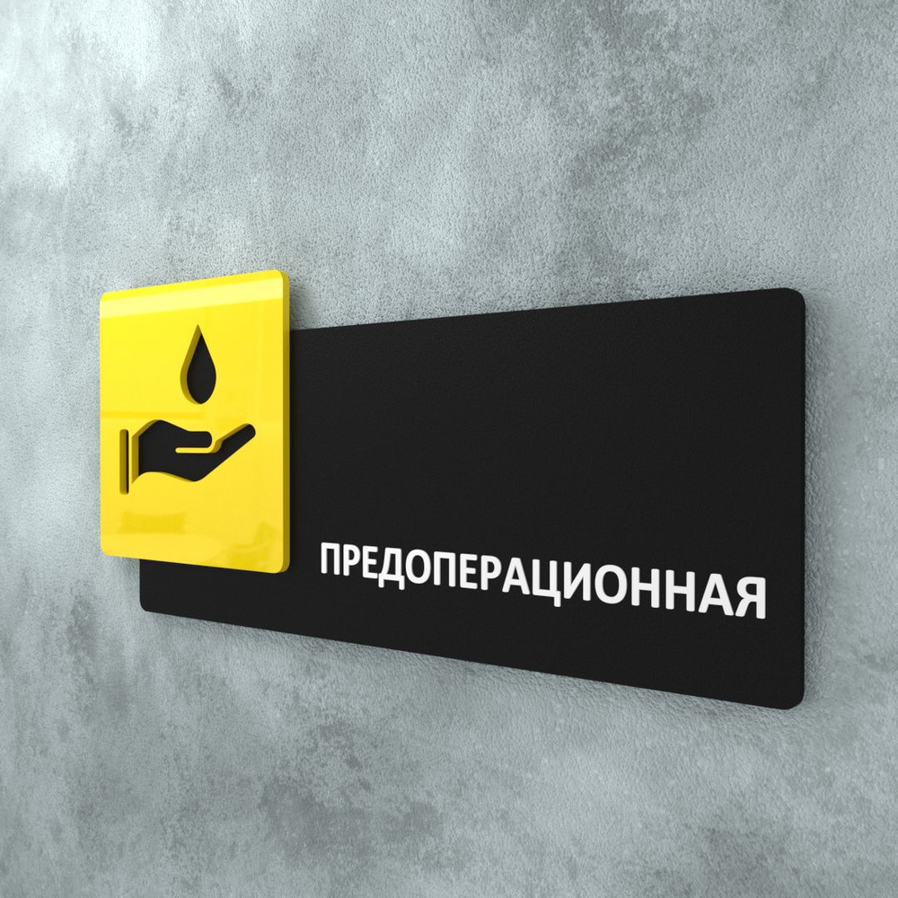Табличка на дверь информационная для интерьера - Предоперационная, Желтая/Черная  #1