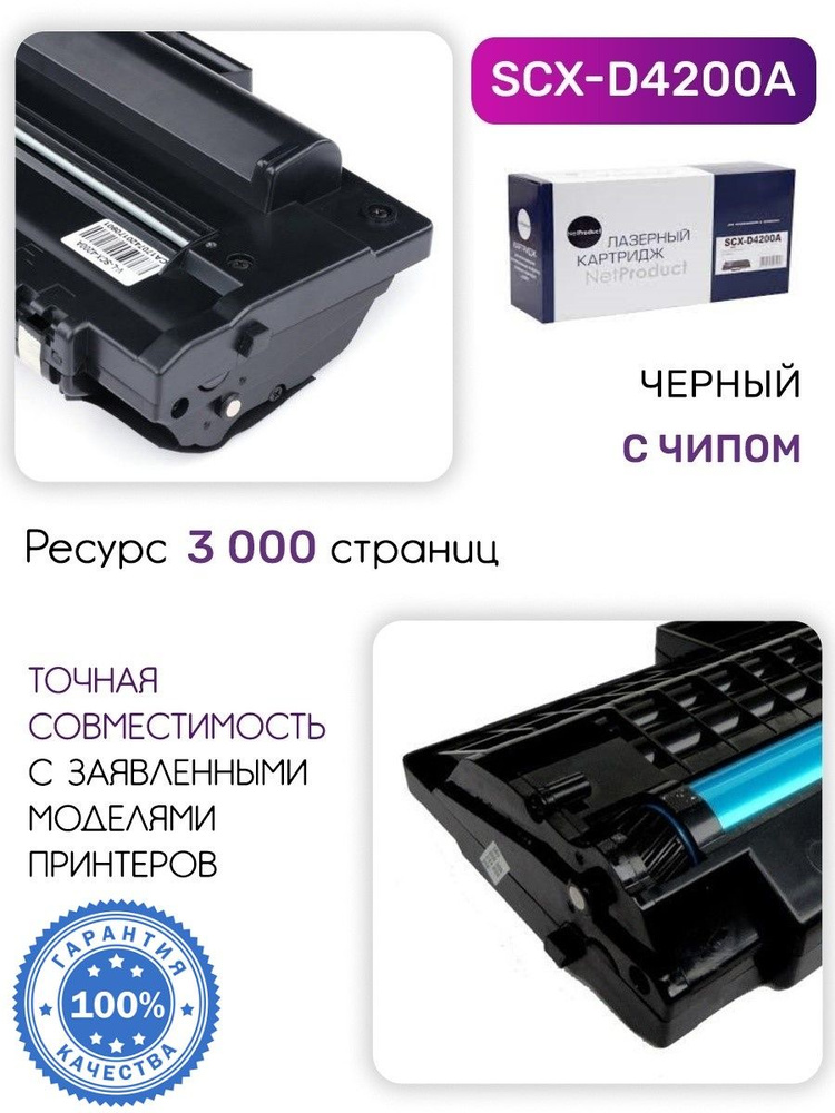 Совместимый картридж NetProduct SCX-D4200A для принтеров Samsung SCX-D4200A/SCX-4220. Ресурс 3000 страниц. #1