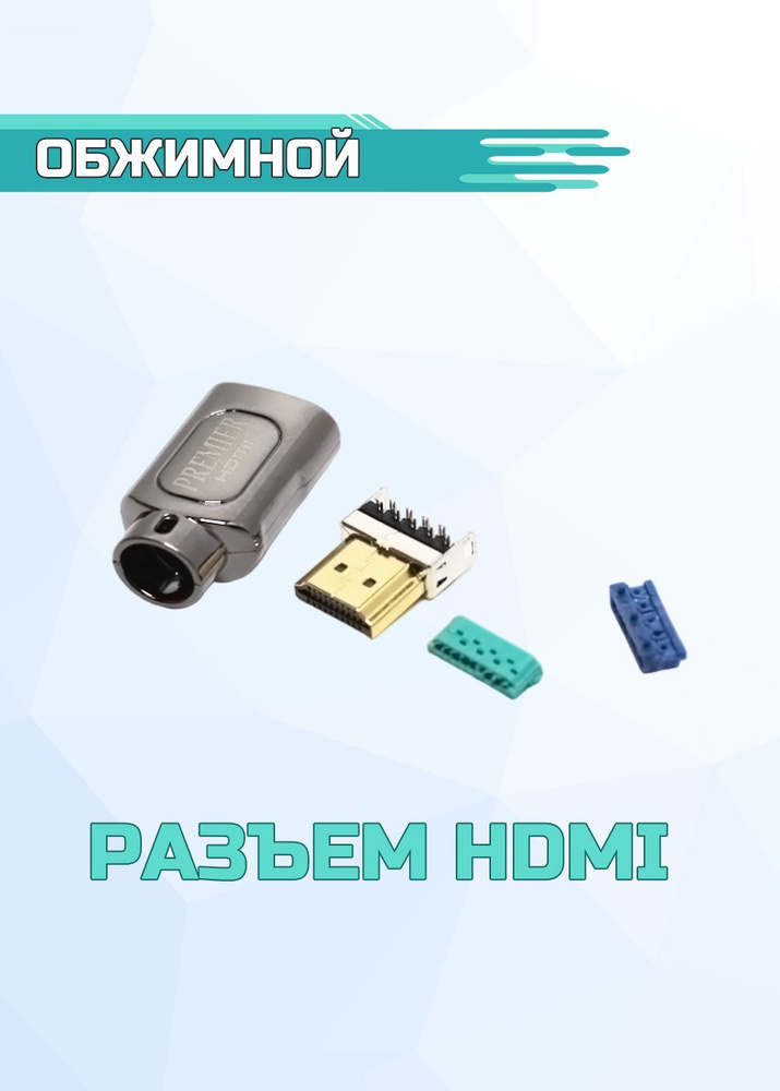 Разъем HDMI - комплект "позолоченный" обжимной комплект 2шт - купить с ...
