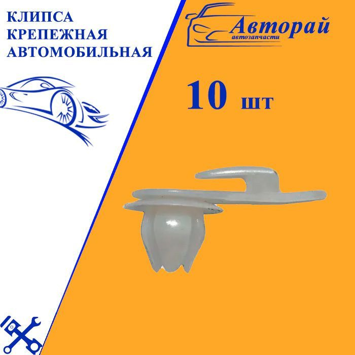 Клипса крепежная автомобильная ВАЗ 2101-2107 (для обшивки двери), 10 шт.  #1