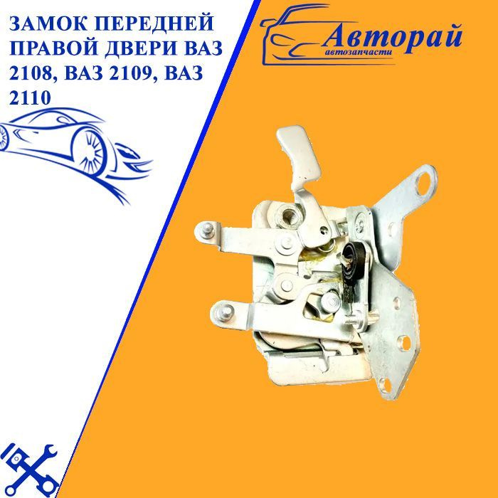 Замок передней правой двери ВАЗ 2108, ВАЗ 2109, ВАЗ 2110 - купить с ...
