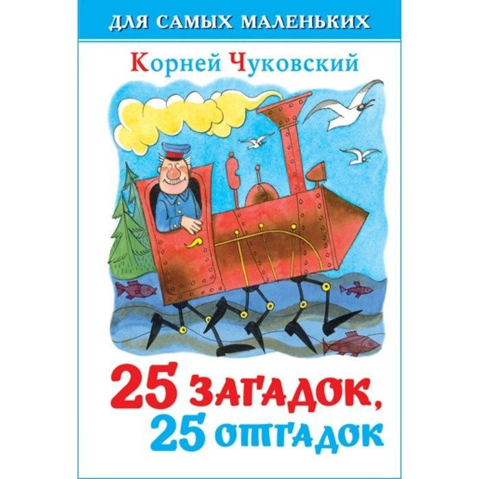 Сборник 25 загадок, 25 отгадок, Чуковский К. И. | Чуковский Корней Иванович  #1