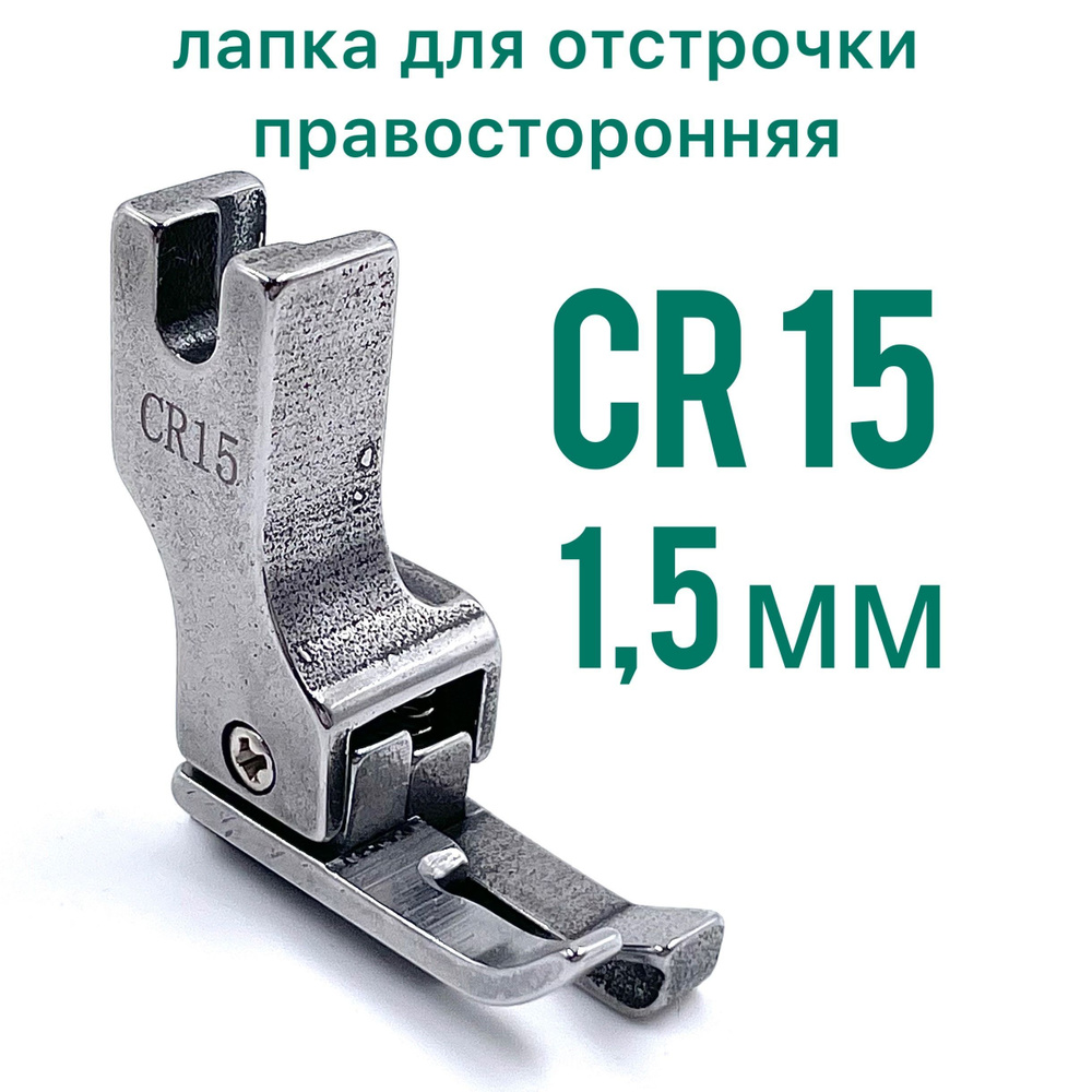 Лапка правосторонняя для отстрочки CR15 (1,5мм) для прямострочной промышленной швейной машины  #1