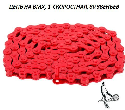 Цепь на бмх BMX односкоростная 80 звеньев с замком, красная  #1