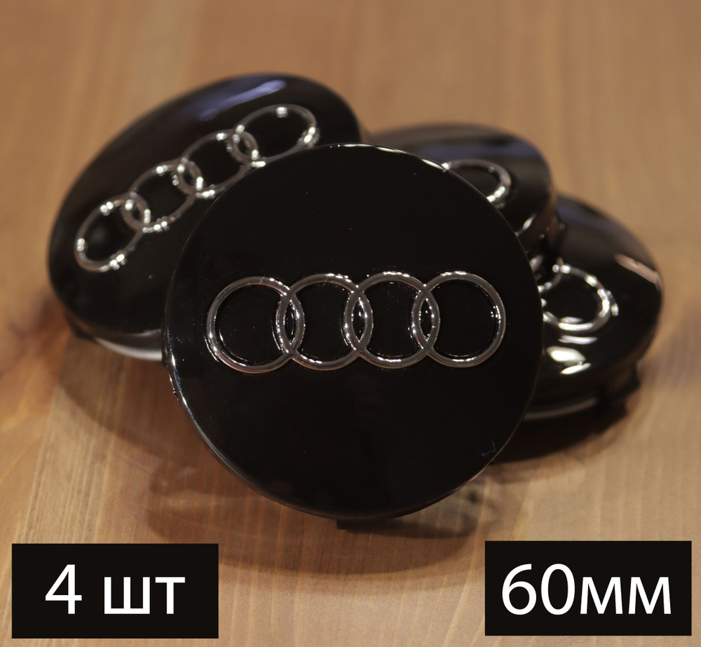 Ступичные колпачки заглушки на литые диски подходит для Audi (Ауди) 60мм 4B0601170 Чёрный глянец  #1