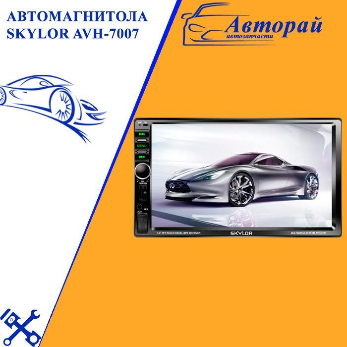 Автомагнитола SKYLOR AVH-7007 #1