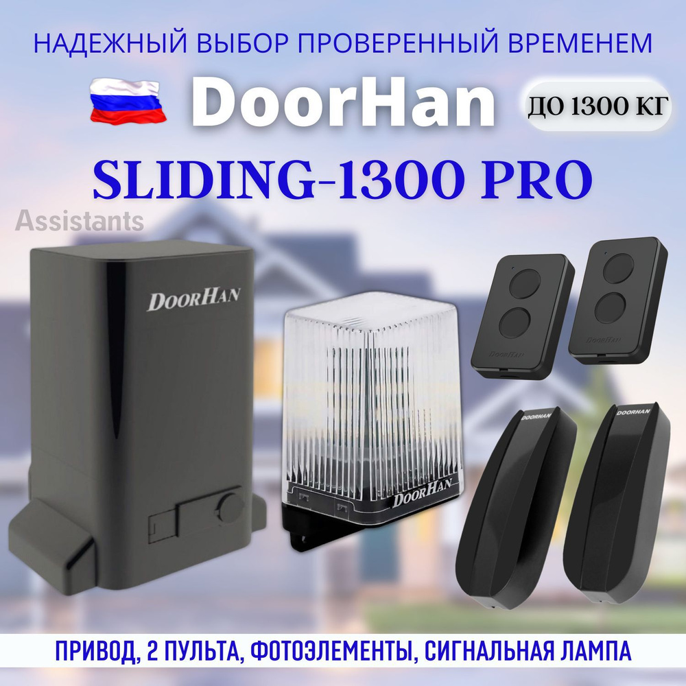 DoorHan SLIDING 1300 PRO для откатных ворот / Комплект автоматики для ворот  с нагрузкой 1300 кг , 2 пульта Transmitter 2 pro , сигнальная лампа , ...