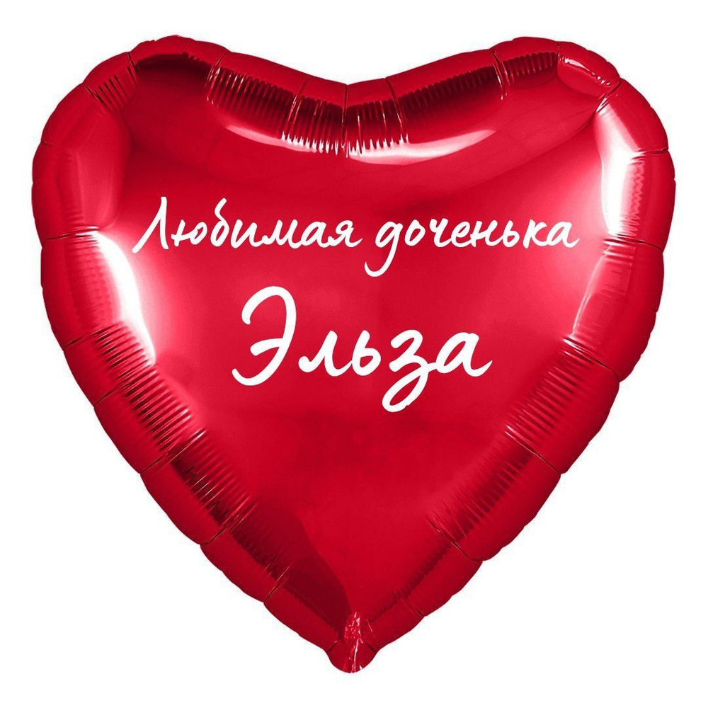 Сердце шар именное, фольгированное, красное, с надписью (с именем) для дочки "Любимая доченька Эльза" #1