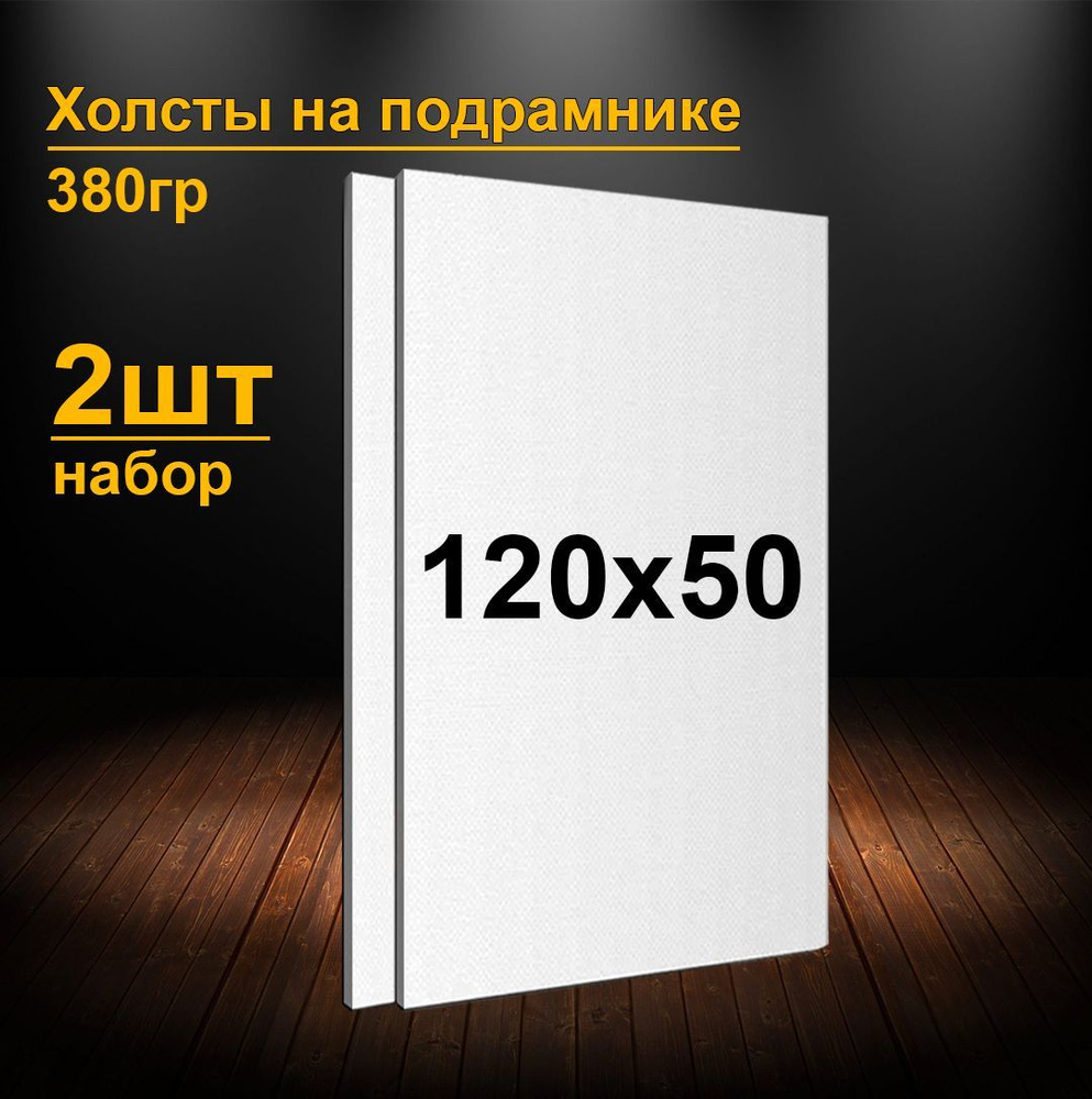 Холсты на подрамнике 120х50 см. 2шт. Грунтованные холсты для рисования и живописи 50х120 см.  #1