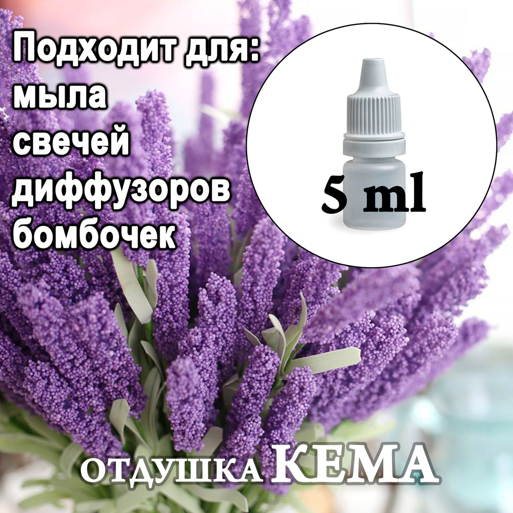 Отдушка косметическая  Цветение лаванды  5мл. #1