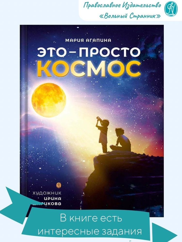 Это - просто космос. Иллюстрированная энциклопедия. | Агапина Мария Сергеевна  #1