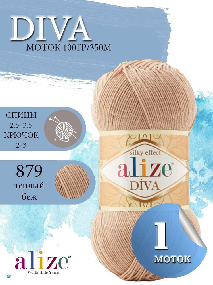 Пряжа ALIZE Diva Ализе Дива Летняя Микрофибра, 688 капучино, 100 гр, 350 м, 1 моток  #1