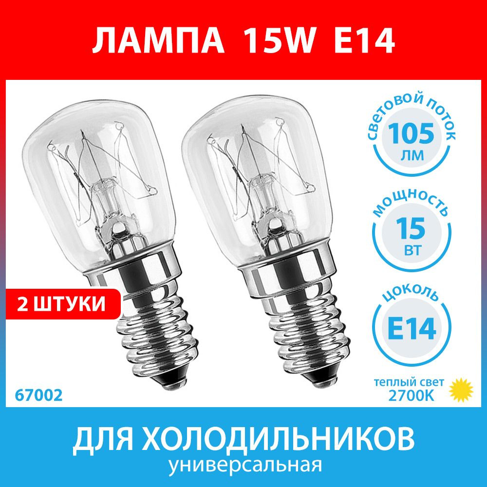 Лампа 15W E14 (2 штуки) для холодильников Stinol, Indesit, Ariston, Whirlpool, Атлант, Samsung, Bosch, #1