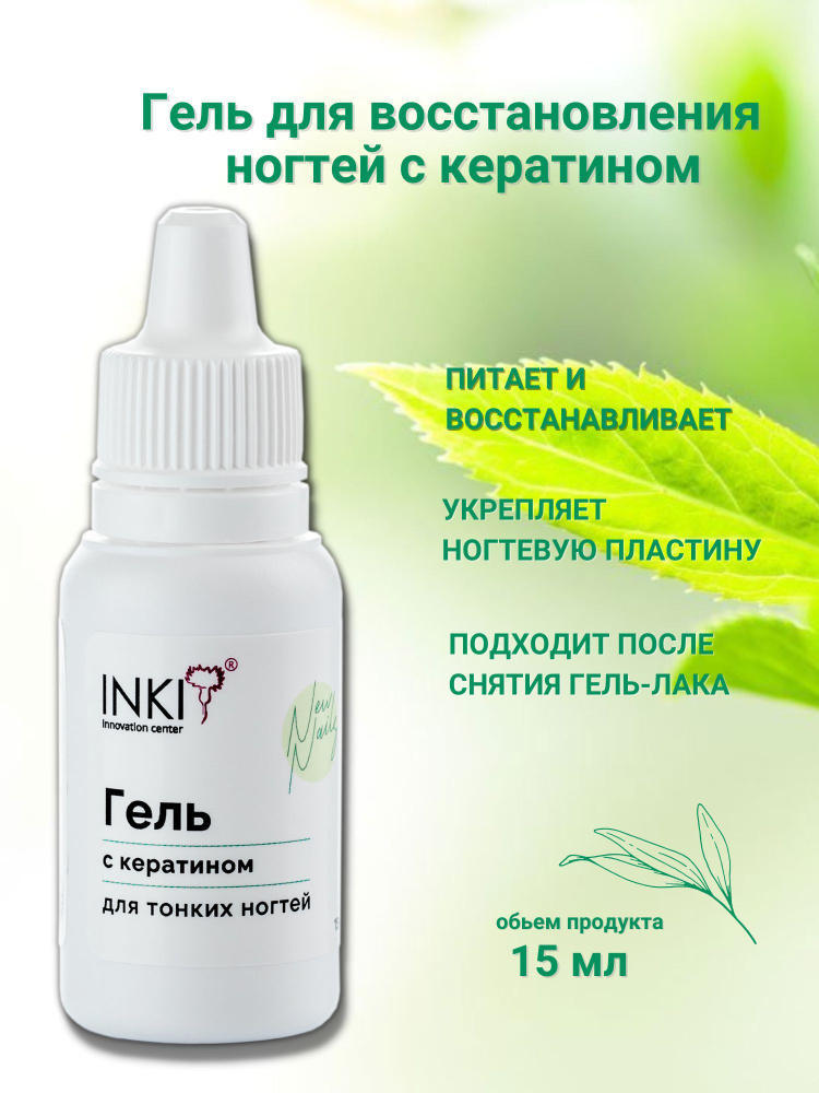 INKI Гель с кератином для тонких ногтей New Nails, 15 мл #1