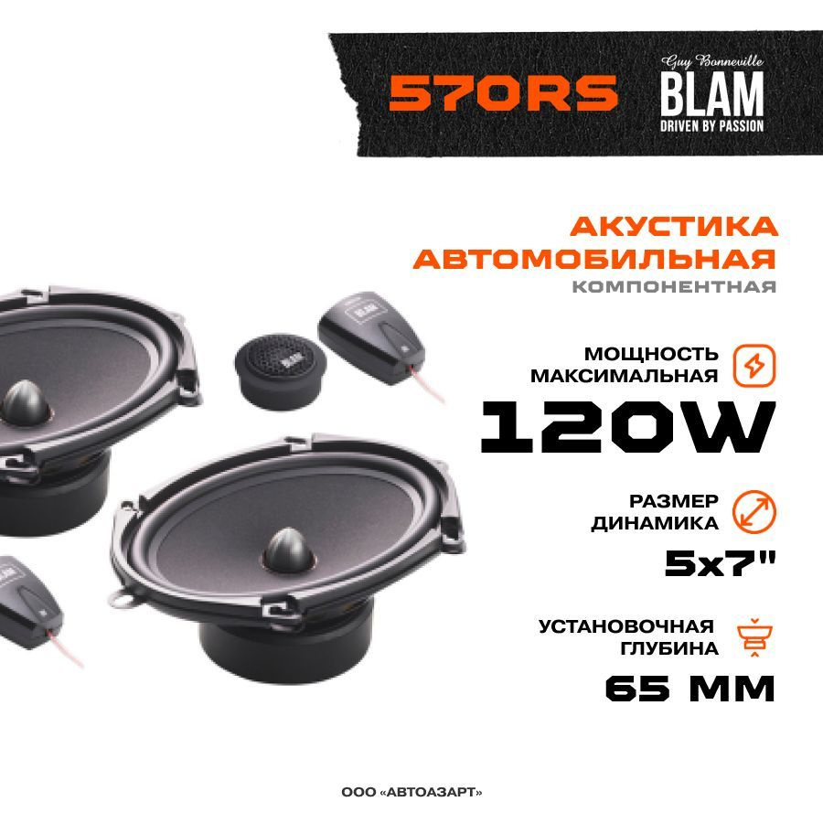 Акустика компонентная BLAM 570RS 2 Oм #1