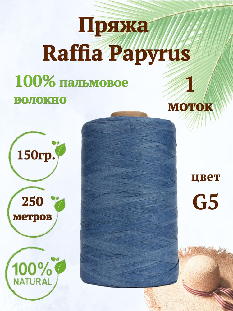 Пряжа Raffia Papyrus - 1шт, 150гр, 250м (Рафия Папирус) 100% пальмовое волокно, цвет G5 джинс  #1