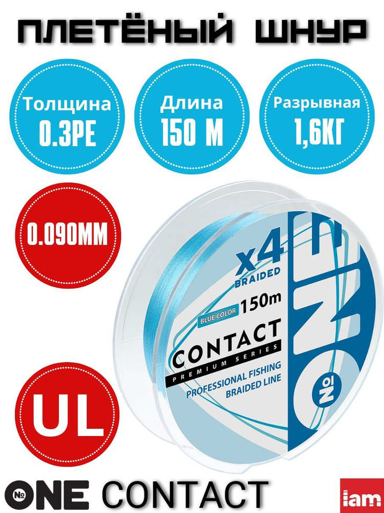 Плетеный шнур для рыбалки Number ONE Contact Blue 4X-150 0.3PE/0.090mm #1