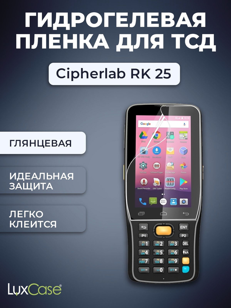 Защитная гидрогелевая пленка LuxCase на экран Cipherlab RK 25, Глянцевая  #1