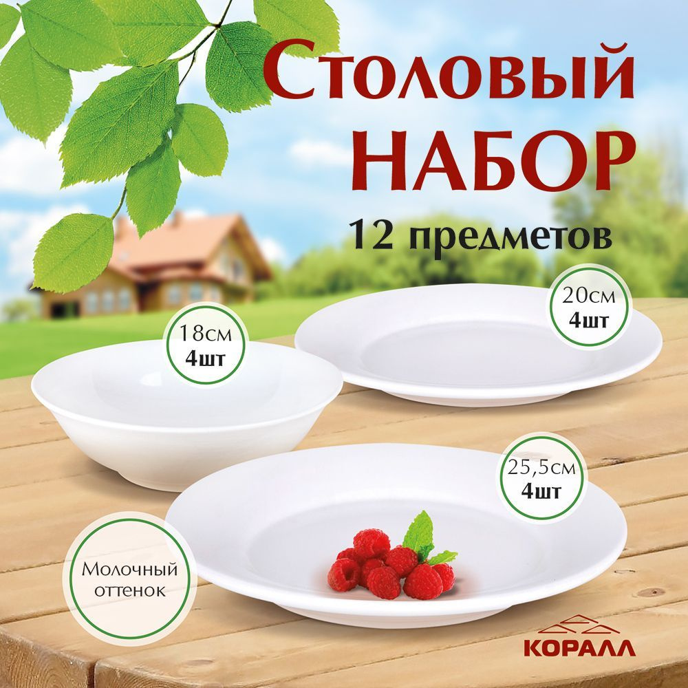 Набор посуды столовой белый 12 предметов 4 персоны "Классика" керамика, столовый сервиз обеденный  #1