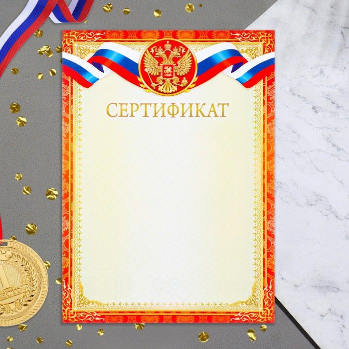 ЛИС Сертификат "Символика РФ" красная рамка, бумага, А4, 20 штук  #1