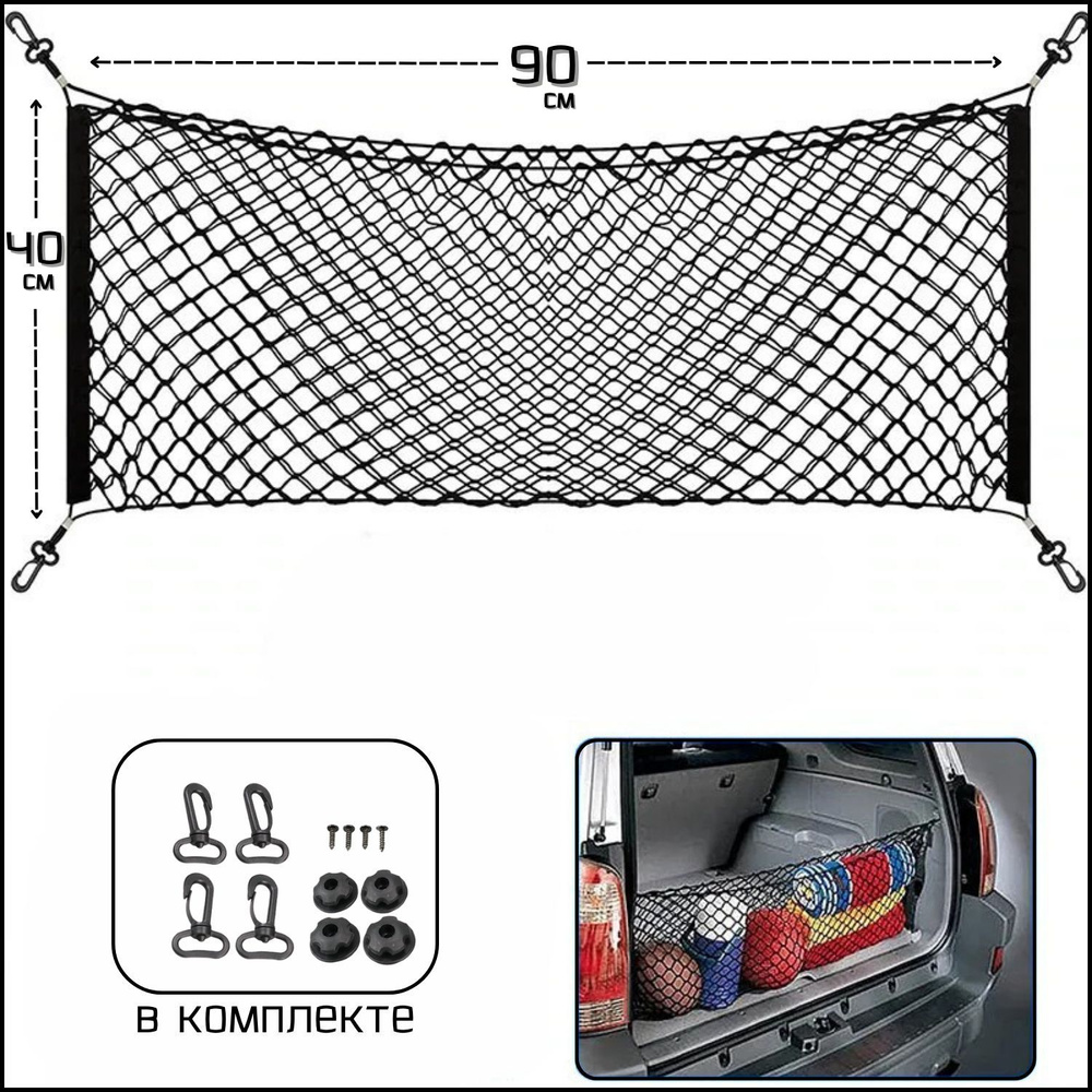 Прочная сетка с карабинами для фиксации груза / аксессуар для заднего  багажа автомобиля, чёрного цвета, размер 90х40 см, 1шт. - купить по  выгодным ценам в интернет-магазине OZON (952149413)