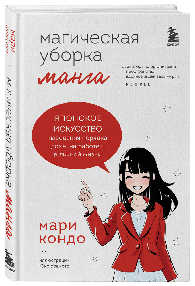 Манга Магическая уборка. Японское искусство наведения порядка дома, на работе и в личной жизни | Кондо #1