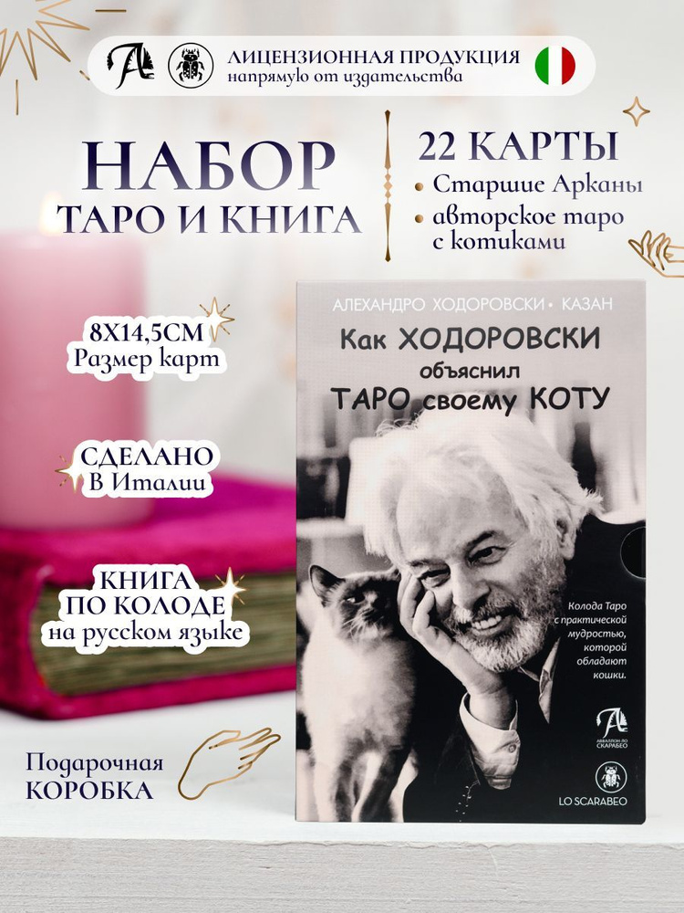 Карты Таро Ходоровски 22 шт гадальная колода c книгой инструкцией и раскладами  #1