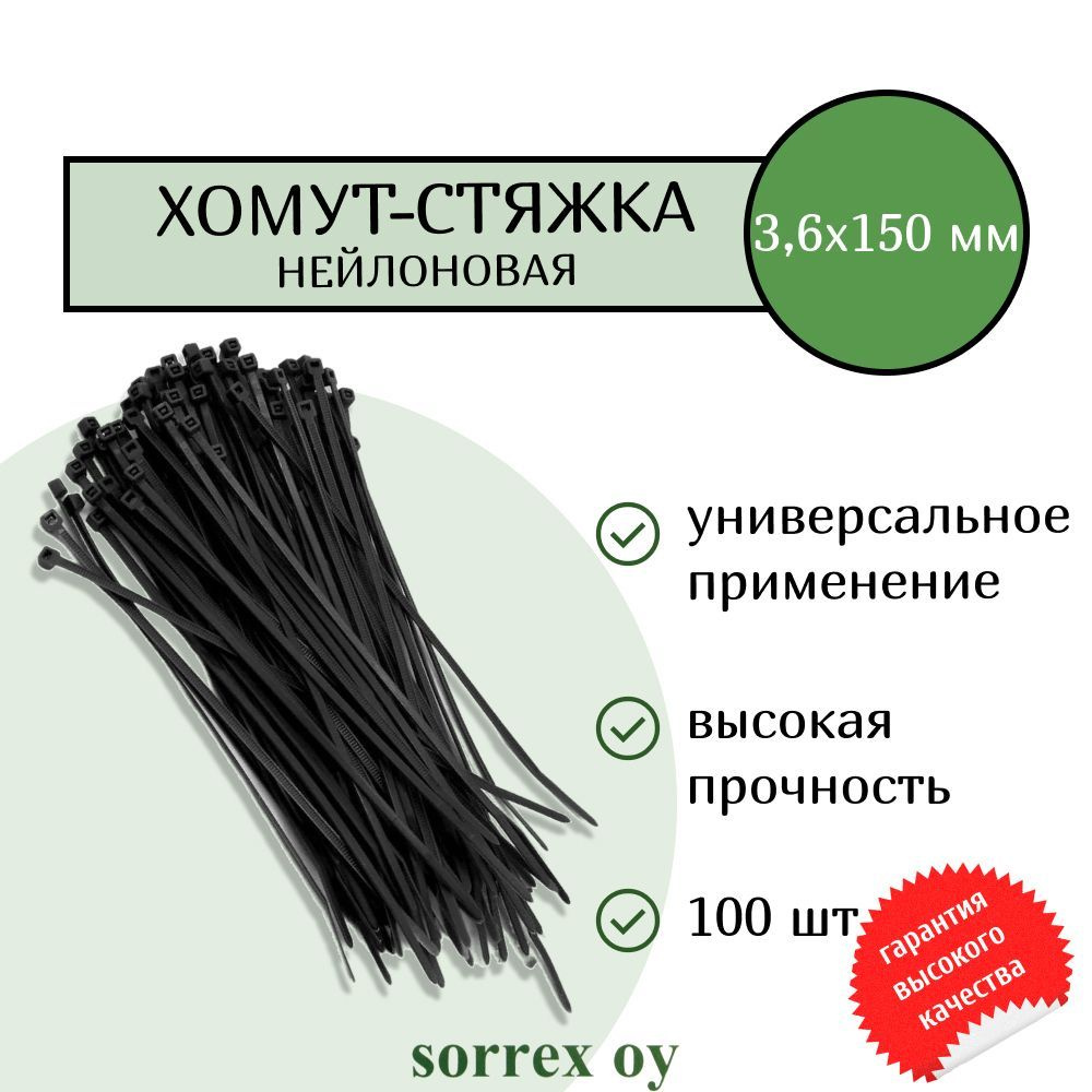 Кабельная хомут-стяжка 3,6х150 мм пластиковая (нейлоновая) черная 100 штук Sorrex OY  #1