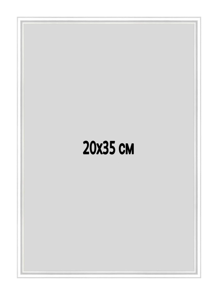 Фоторамка металлическая (алюминиевая) белая для постера, фотографии, картины 20х35 см. Рамка для зеркала. #1