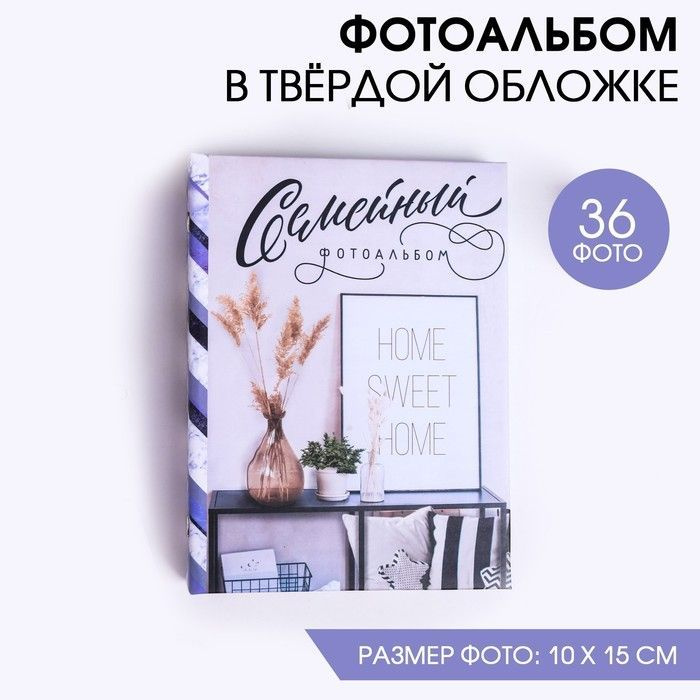 Фотоальбом на 36 фото в твердой обложке "Семейный" #1