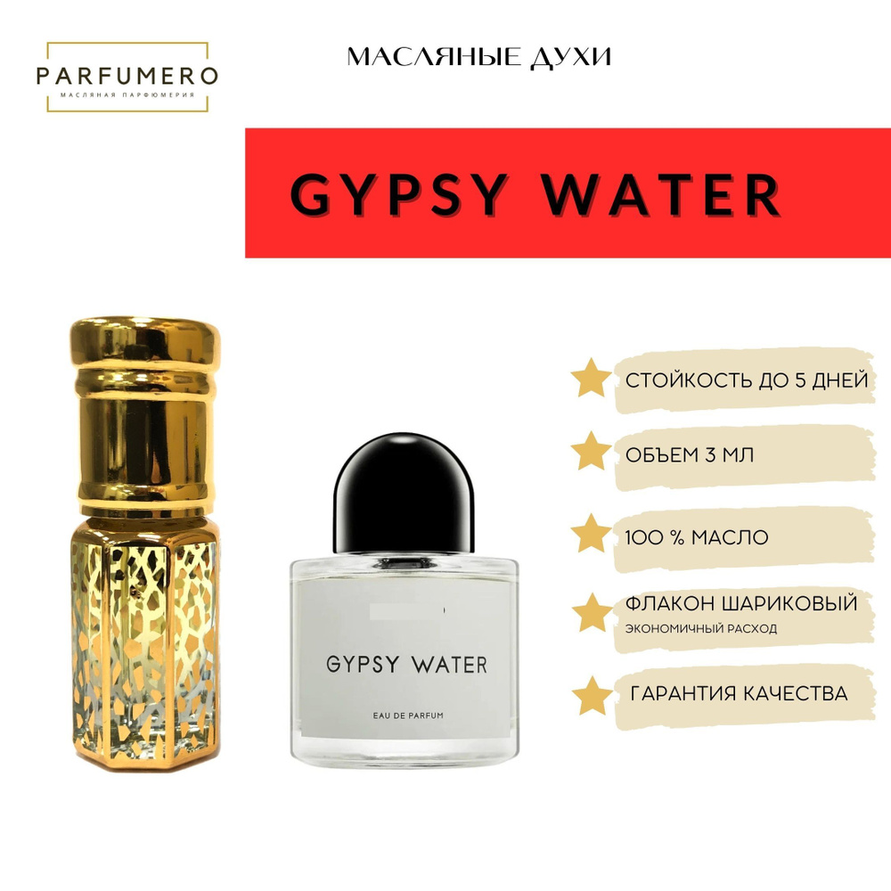 Масляные арабские духи Gypsy Water / Гипси ватер #1