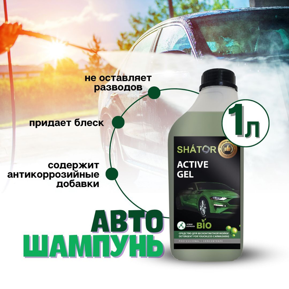 Автошампунь для бесконтактной мойки SHATOR /автохимия, активная пена "ACTIVE GEL" концентрат 1 л  #1