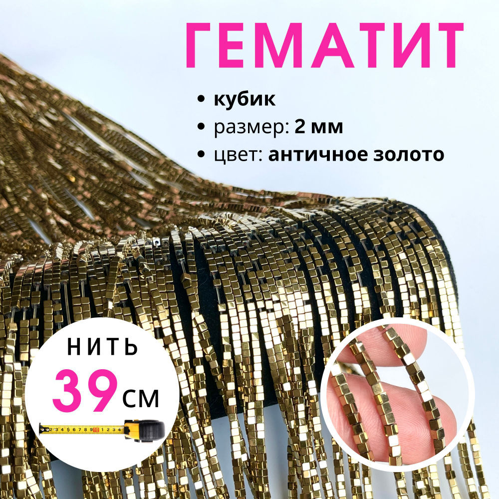 Гематит бусины кубики 2 мм нить 39 см #1