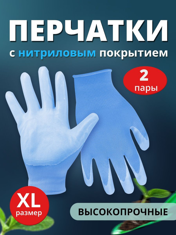 Перчатки нитриловые садовые хозяйственные с покрытием, Ладушки XL, 2 пары  #1