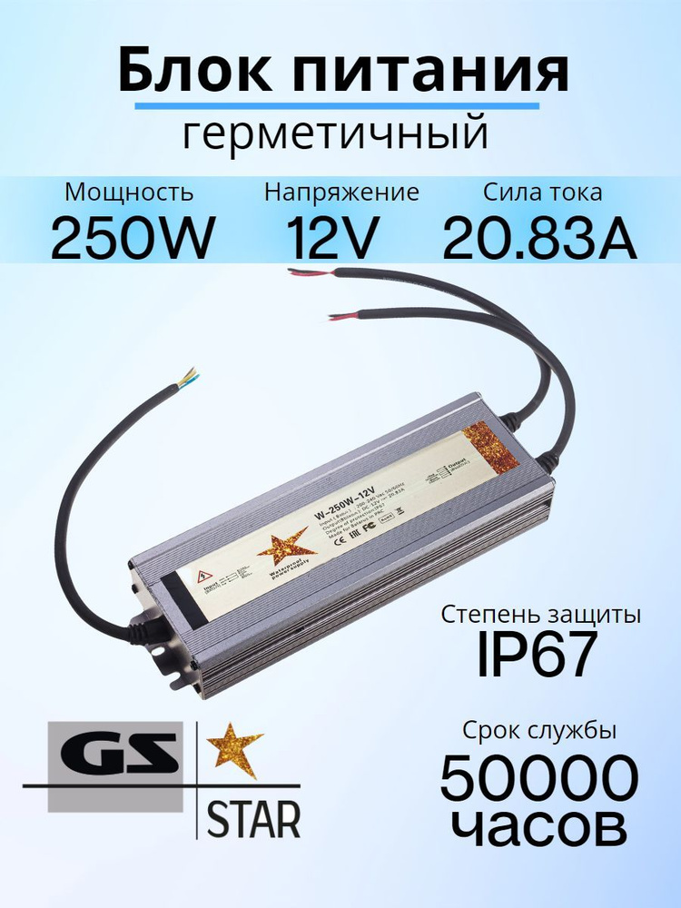GS Star Блок питания для светодиодной ленты, 12В, 250 Вт, IP67 #1